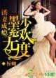 墨少宠妻宠爆了全文免费