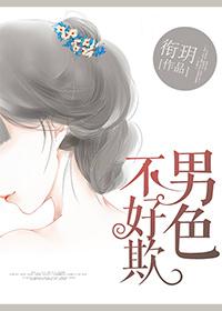 男人不好色叫什么