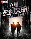 地球文化入侵玄幻