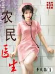 农民医生免费全文阅读