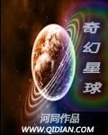 奇幻星球图片大全