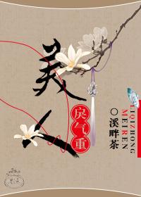 美人戾气重好看嘛