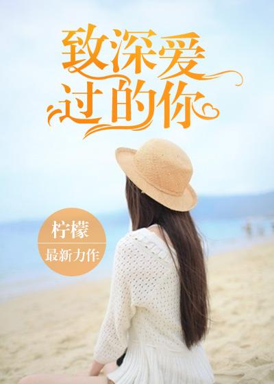 致深爱的你百科