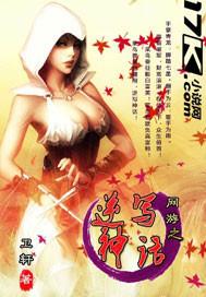 网游之逆天邪神改编