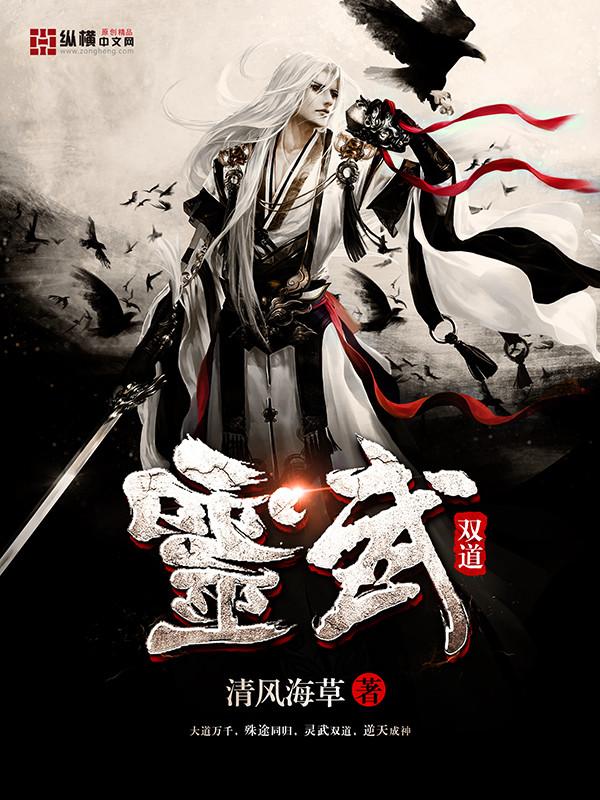 灵武双修全集
