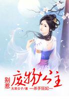 杀手王妃不好惹莫悠悠