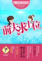 前夫求放过免费阅读全文