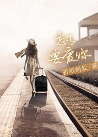 忘了要爱你全文免费阅读折纸