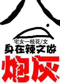 身在辣文当炮灰番外