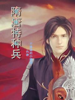 特种兵重生隋末