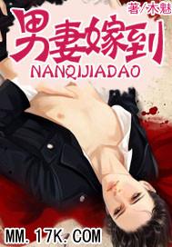 男妻当家