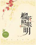 榴花照眼明全诗