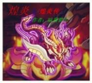 煌的二技能值得专精吗