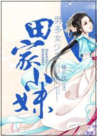 类似男多女少之田家小妹
