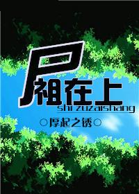 尸祖实力