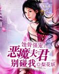 恶魔宠妻别太坏全文免费阅读