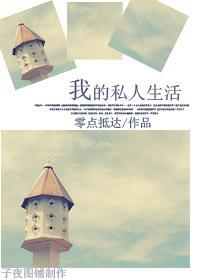 私人生活指什么