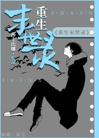 重生末世当大佬