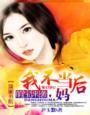 萌宝来袭妈咪不好惹免费阅读