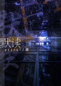 默读里面的内鬼是谁