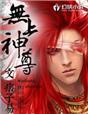无上神尊正版免费观看