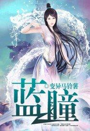 蓝瞳花开演员表