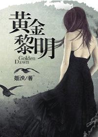 黄金黎明姬泱txt