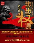 步步权谋 风免费