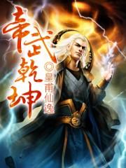 武动乾坤武帝实力