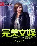 完美娱乐最强导演