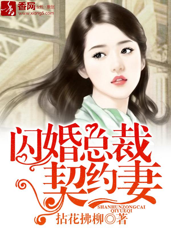 闪婚总裁契约妻第