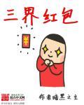 三界红包群陈小北免费阅读