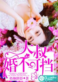 大叔婚不可挡