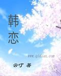 韩恋综心脏配对