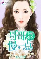 哥哥慢着点