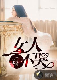 女人不哭在线观看免费全集