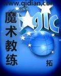 魔术教练莫斯利采访库里
