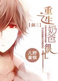 重生之奶爸系列排行榜