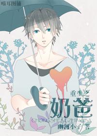 重生之奶爸txt