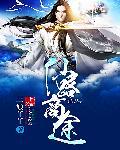 仙路商途TXT