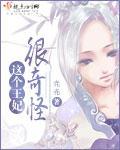 这个王妃很俏皮全本包免费阅读