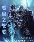 魔兽世界战歌比赛直播