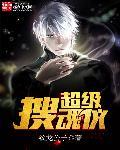 搜魂记