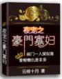 豪门夜宠萌妻超大牌漫画免费观看
