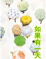 如果有一天时间已改变当沧海都已成桑田