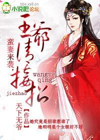 王爷的野蛮王妃