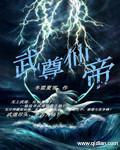 武帝仙尊结局