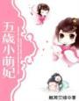 五岁小萌妃214集至结局