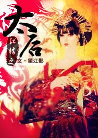 红楼之皇后娘娘有点慌全文免费阅读