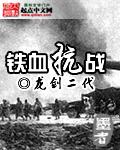 铁血抗战周卫国全文免费阅读
